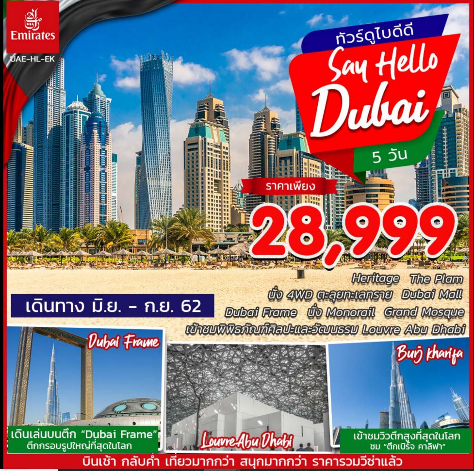 Hello Dubai 5 วัน